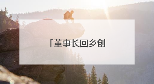 董事长回乡创业，家门口打造起“桃花源”