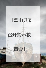 蓝山县委召开警示教育会