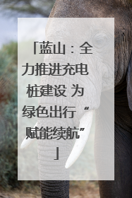 蓝山：全力推进充电桩建设 为绿色出行“赋能续航”