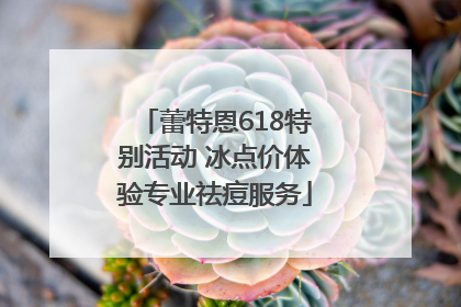 蕾特恩618特别活动 冰点价体验专业祛痘服务