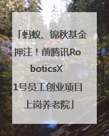 蚂蚁、锦秋基金押注！前腾讯RoboticsX 1号员工创业项目 上岗养老院