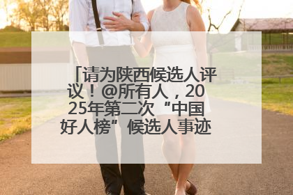请为陕西候选人评议！@所有人，2025年第二次“中国好人榜”候选人事迹展示评议开始