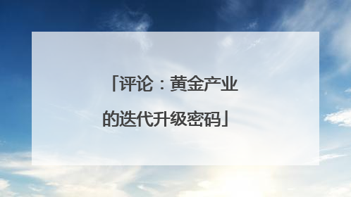 评论：黄金产业的迭代升级密码