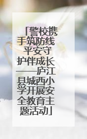 警校携手筑防线 平安守护伴成长——庐江县城西小学开展安全教育主题活动