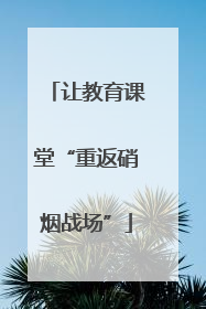 让教育课堂“重返硝烟战场”