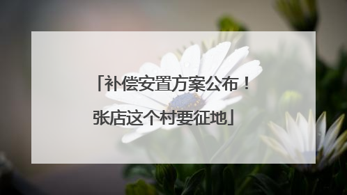 补偿安置方案公布！张店这个村要征地