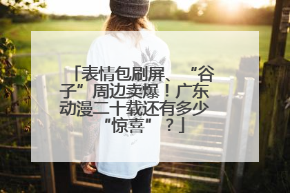 表情包刷屏、“谷子”周边卖爆！广东动漫二十载还有多少“惊喜”？