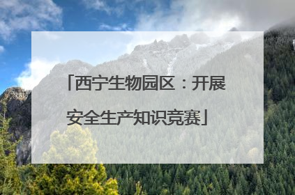 西宁生物园区：开展安全生产知识竞赛