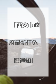 西安市政府最新任免职通知