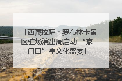 西藏拉萨：罗布林卡景区驻场演出周启动 “家门口”享文化盛宴