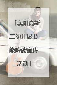 襄阳高新二幼开展节能降碳宣传活动