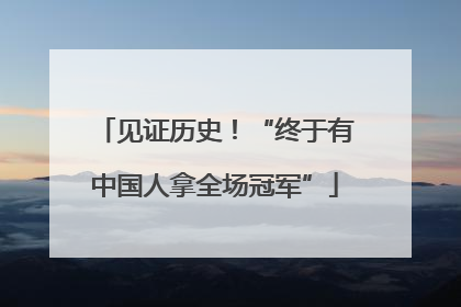 见证历史！“终于有中国人拿全场冠军”