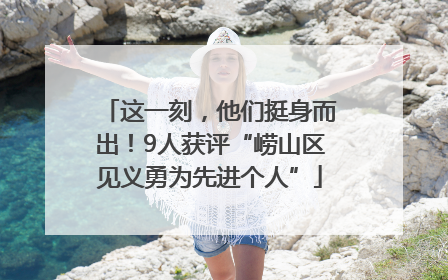 这一刻，他们挺身而出！9人获评“崂山区见义勇为先进个人”