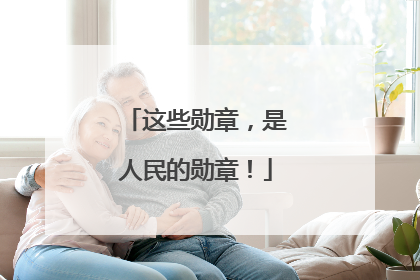 这些勋章，是人民的勋章！
