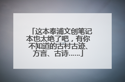 这本奉浦文创笔记本也太绝了吧，有你不知道的古村古迹、方言、古诗……