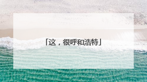 这，很呼和浩特