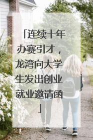 连续十年办赛引才，龙湾向大学生发出创业就业邀请函