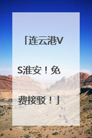连云港VS淮安！免费接驳！