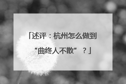 述评：杭州怎么做到“曲终人不散”？