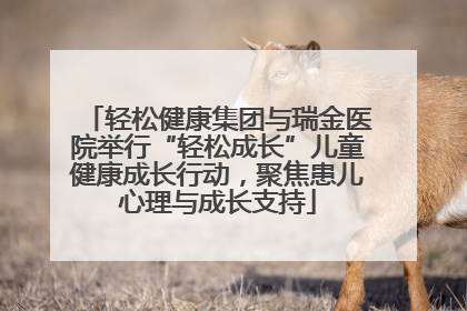 轻松健康集团与瑞金医院举行“轻松成长”儿童健康成长行动，聚焦患儿心理与成长支持