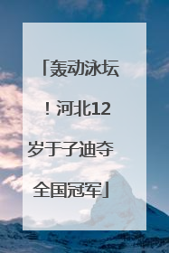 轰动泳坛！河北12岁于子迪夺全国冠军