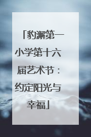 豹澥第一小学第十六届艺术节：约定阳光与幸福