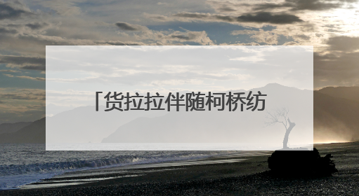 货拉拉伴随柯桥纺织业的脉动——从乌篷船到互联网货运
