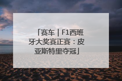 赛车｜F1西班牙大奖赛正赛：皮亚斯特里夺冠