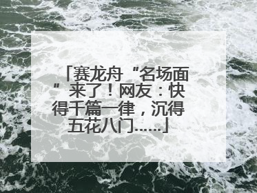 赛龙舟“名场面”来了！网友：快得千篇一律，沉得五花八门……