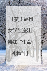 赞！福州女学生送出特殊“生命礼物”