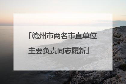 赣州市两名市直单位主要负责同志履新