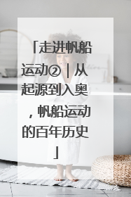 走进帆船运动②｜从起源到入奥，帆船运动的百年历史