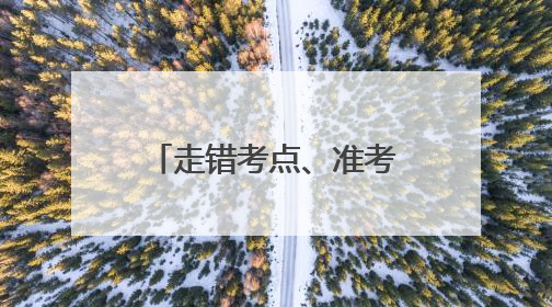 走错考点、准考证遗落、忘带准考证……高考首日路上有“警”无险