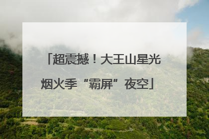 超震撼！大王山星光烟火季“霸屏”夜空