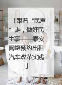 跟着“民声”走，做好民生事——泰安网络预约出租汽车改革实践