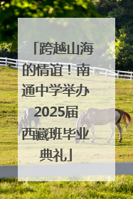 跨越山海的情谊！南通中学举办2025届西藏班毕业典礼