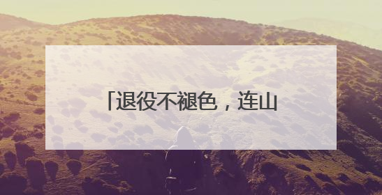 退役不褪色，连山“迷彩讲师团”赋能校园国防教育
