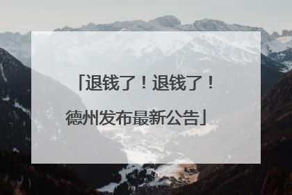 退钱了！退钱了！德州发布最新公告