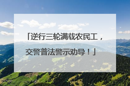 逆行三轮满载农民工，交警普法警示劝导！