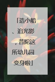 造小船、追光影，普陀这所幼儿园变身啦