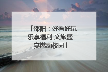 邵阳：好看好玩乐享福利 文旅盛宴燃动校园
