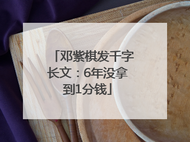 邓紫棋发千字长文：6年没拿到1分钱