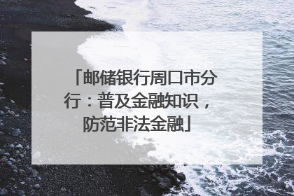 邮储银行周口市分行：普及金融知识，防范非法金融