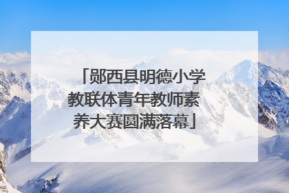 郧西县明德小学教联体青年教师素养大赛圆满落幕
