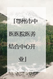 鄂州市中医医院医养结合中心开业