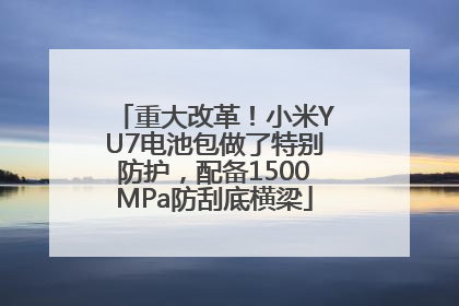 重大改革！小米YU7电池包做了特别防护，配备1500MPa防刮底横梁