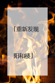 重新发现阳和楼