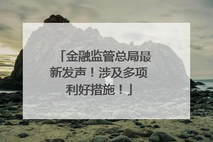 金融监管总局最新发声！涉及多项利好措施！