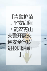 青警护苗，平安启程！武汉青山交警开展交通安全宣传进校园活动