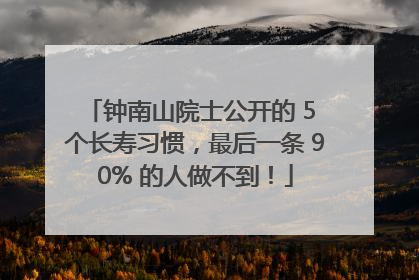 钟南山院士公开的 5 个长寿习惯，最后一条 90% 的人做不到！